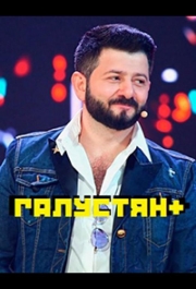 Галустян плюс / Галустян +